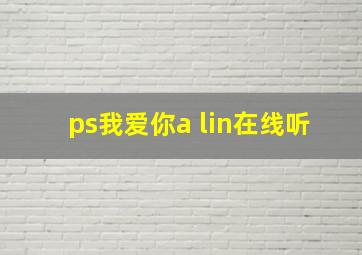 ps我爱你a lin在线听